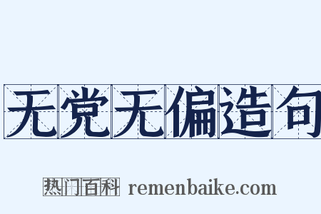 无党无偏造句是什么意思的图片